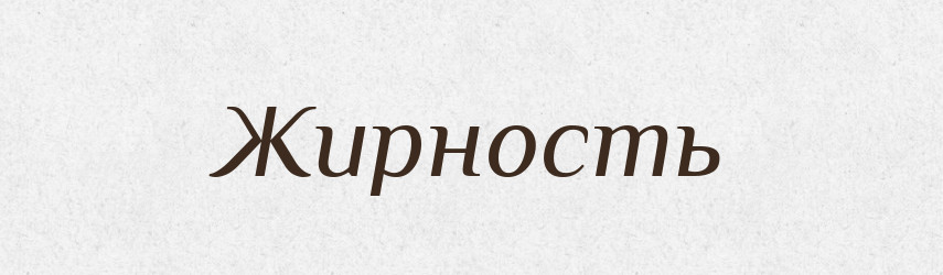 Жирность — Російсько-український академічний словник (А–П)