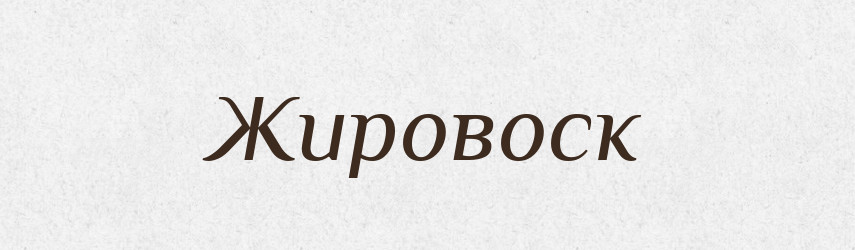 Жировоск — Російсько-український академічний словник (А–П)