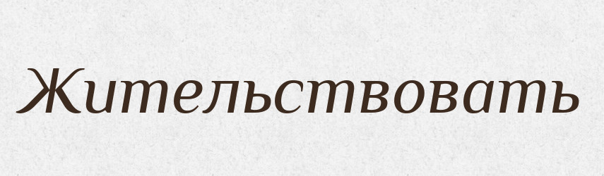 Жительствовать — Російсько-український академічний словник (А–П)