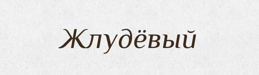Жлудёвый — Російсько-український академічний словник (А–П)