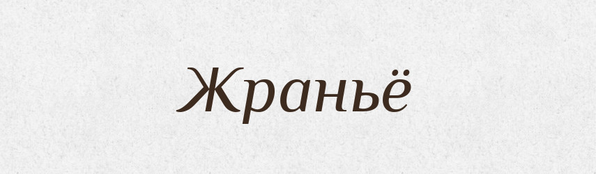 Жраньё — Російсько-український академічний словник (А–П)