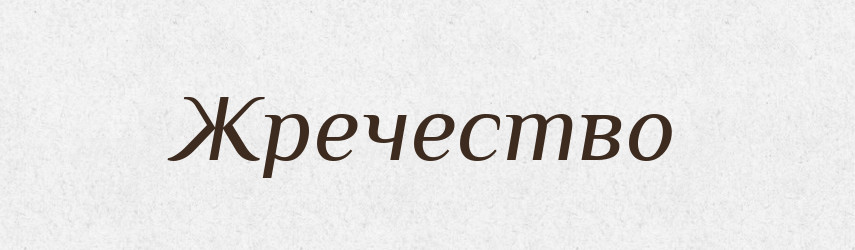 Жречество — Російсько-український академічний словник (А–П)