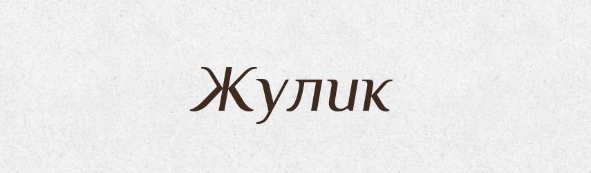 Жулик — Російсько-український академічний словник (А–П)