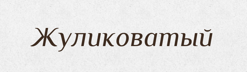 Жуликоватый — Російсько-український академічний словник (А–П)