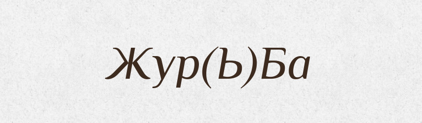 Жур(Ь)Ба — Російсько-український академічний словник (А–П)