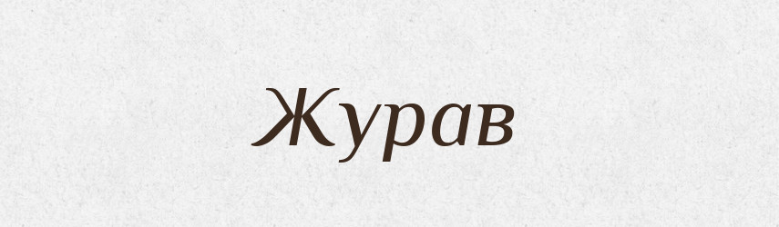 Журав — Російсько-український академічний словник (А–П)