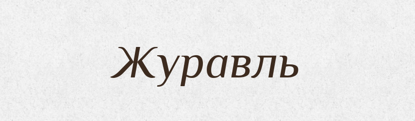 Журавль — Російсько-український академічний словник (А–П)