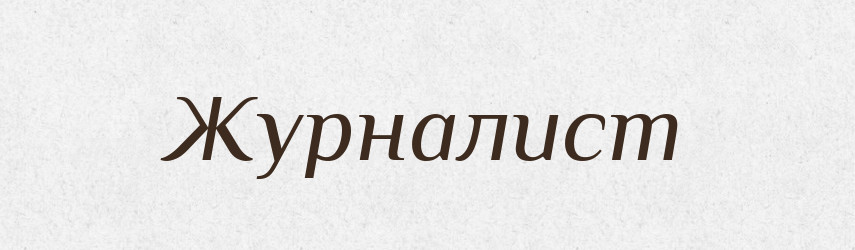 Журналист — Російсько-український академічний словник (А–П)