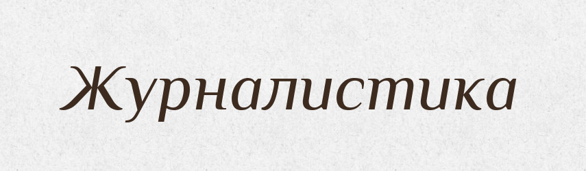 Журналистика — Російсько-український академічний словник (А–П)