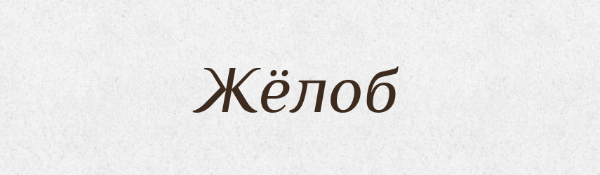 Жёлоб — Російсько-український академічний словник (А–П)