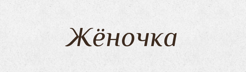 Жёночка — Російсько-український академічний словник (А–П)
