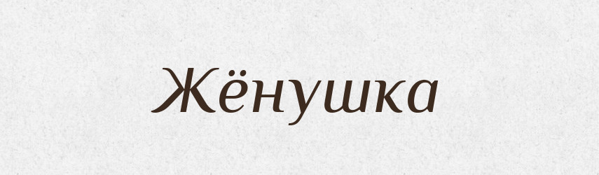 Жёнушка — Російсько-український академічний словник (А–П)