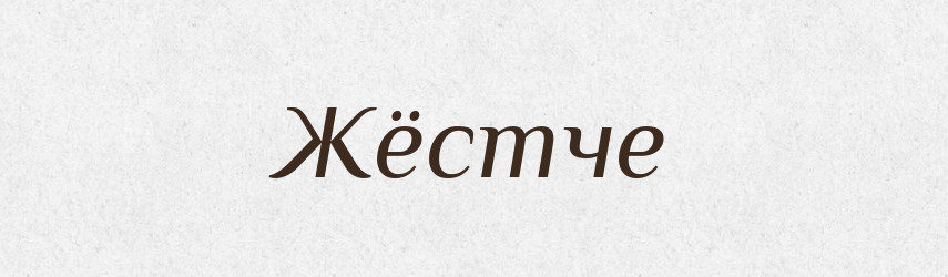 Жёстче — Російсько-український академічний словник (А–П)