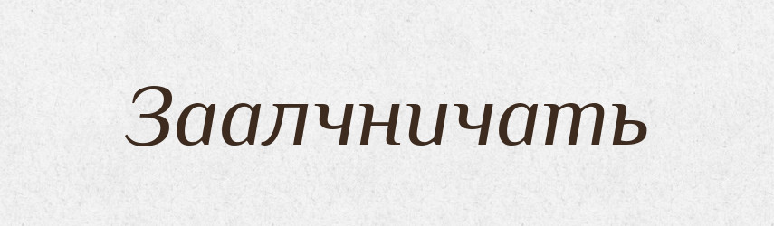 Заалчничать — Російсько-український академічний словник (А–П)