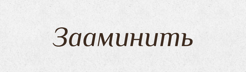 Зааминить — Російсько-український академічний словник (А–П)