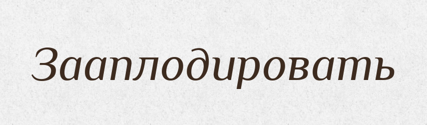 Зааплодировать — Російсько-український академічний словник (А–П)
