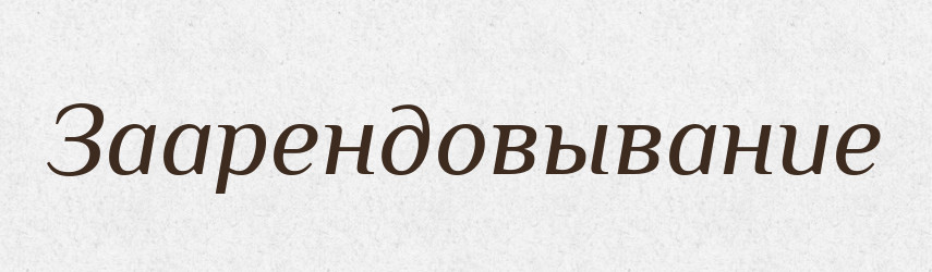 Заарендовывание — Російсько-український академічний словник (А–П)