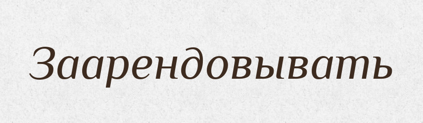 Заарендовывать — Російсько-український академічний словник (А–П)