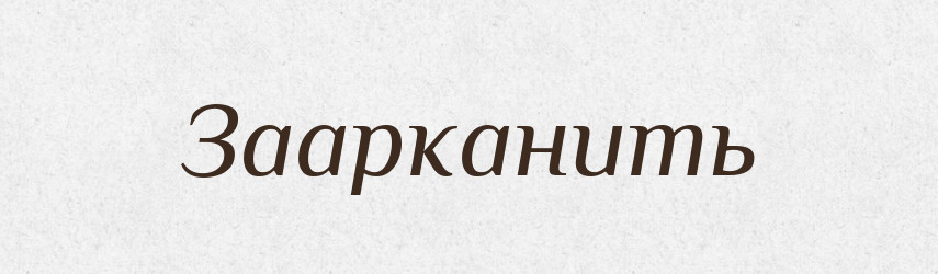 Заарканить — Російсько-український академічний словник (А–П)