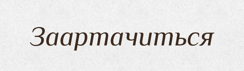 Заартачиться — Російсько-український академічний словник (А–П)