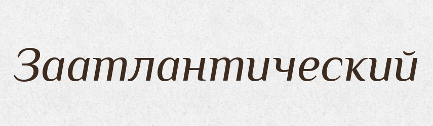 Заатлантический — Російсько-український академічний словник (А–П)