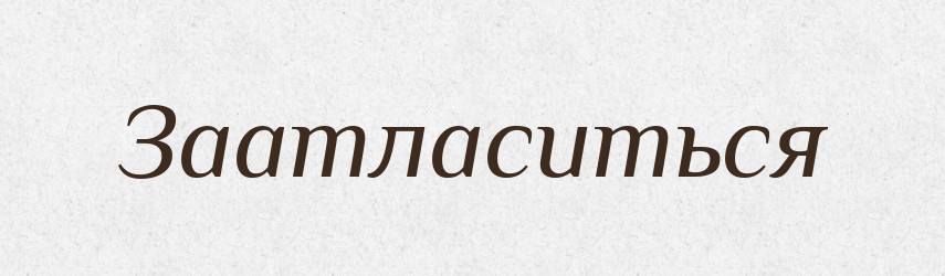 Заатласиться — Російсько-український академічний словник (А–П)