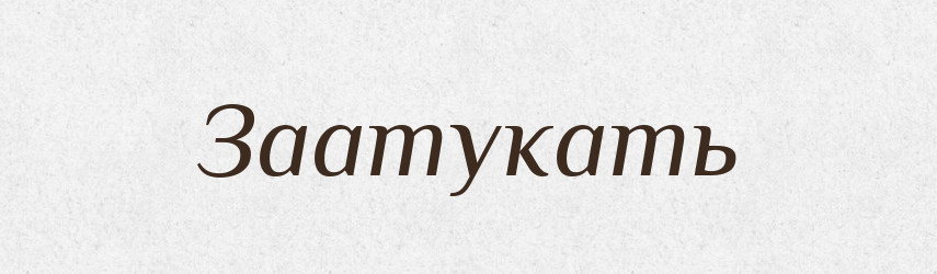 Заатукать — Російсько-український академічний словник (А–П)