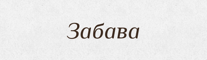 Забава — Російсько-український академічний словник (А–П)