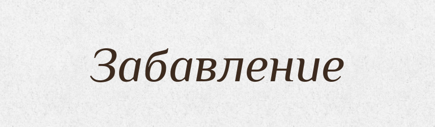 Забавление — Російсько-український академічний словник (А–П)