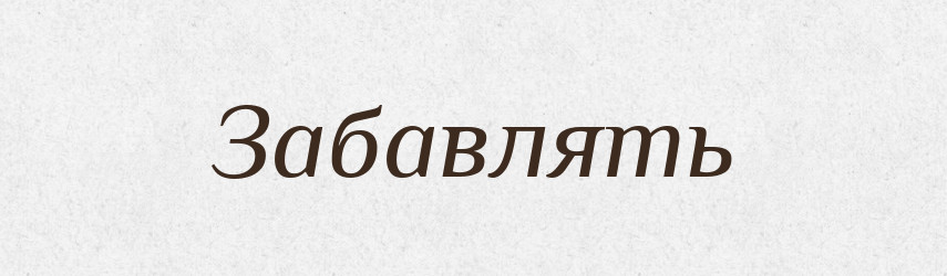 Забавлять — Російсько-український академічний словник (А–П)