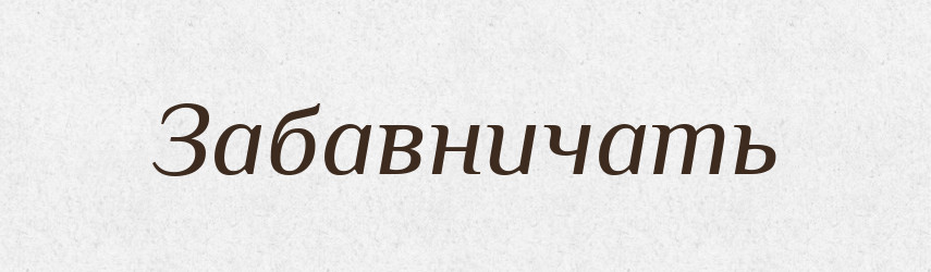 Забавничать — Російсько-український академічний словник (А–П)