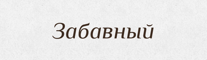 Забавный — Російсько-український академічний словник (А–П)