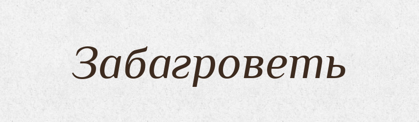 Забагроветь — Російсько-український академічний словник (А–П)
