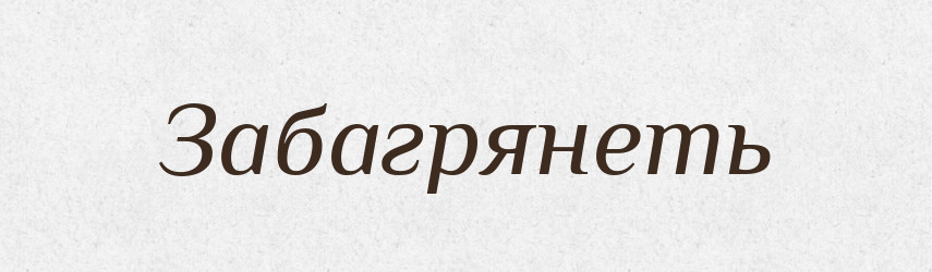 Забагрянеть — Російсько-український академічний словник (А–П)