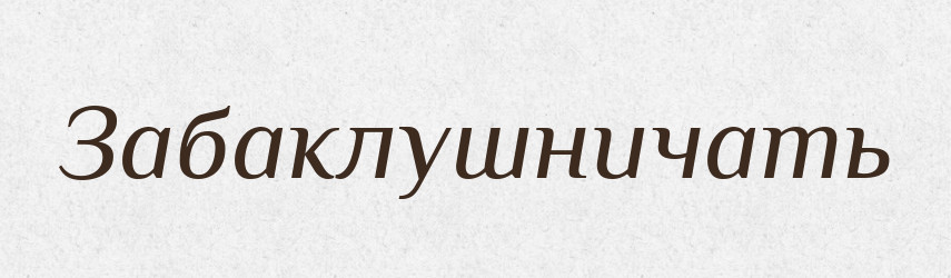 Забаклушничать — Російсько-український академічний словник (А–П)
