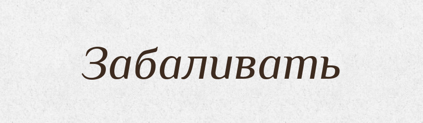 Забаливать — Російсько-український академічний словник (А–П)