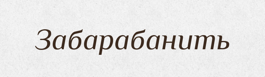 Забарабанить — Російсько-український академічний словник (А–П)