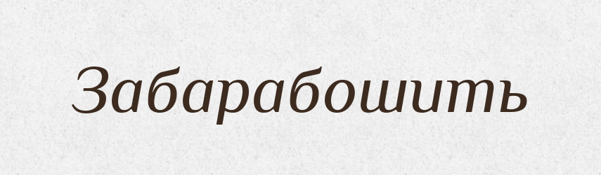 Забарабошить — Російсько-український академічний словник (А–П)