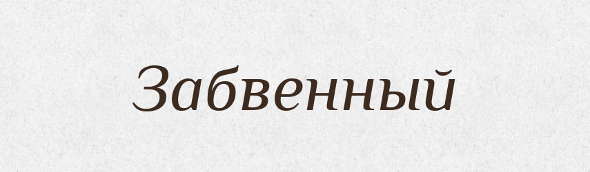Забвенный — Російсько-український академічний словник (А–П)