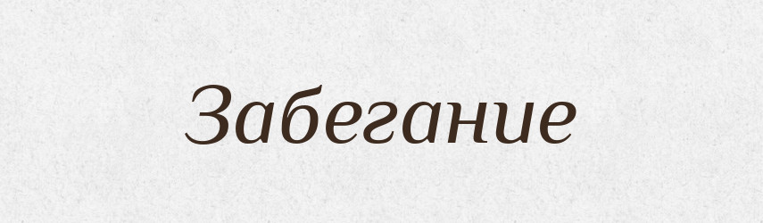 Забегание — Російсько-український академічний словник (А–П)