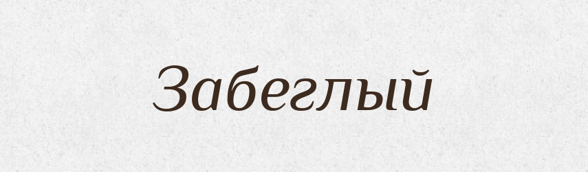 Забеглый — Російсько-український академічний словник (А–П)