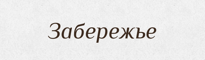 Забережье — Російсько-український академічний словник (А–П)