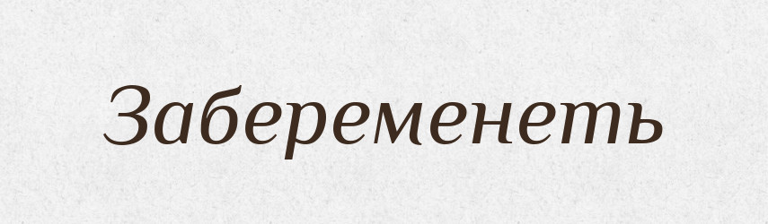 Забеременеть — Російсько-український академічний словник (А–П)