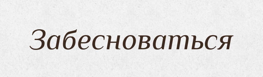 Забесноваться — Російсько-український академічний словник (А–П)