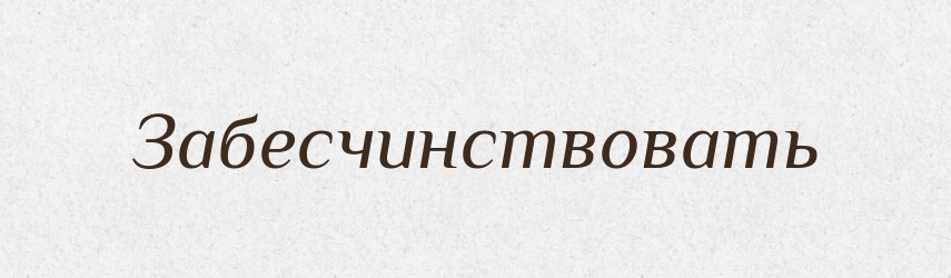 Забесчинствовать — Російсько-український академічний словник (А–П)