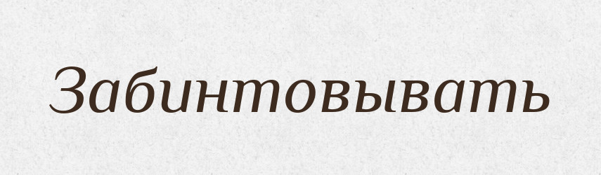 Забинтовывать — Російсько-український академічний словник (А–П)