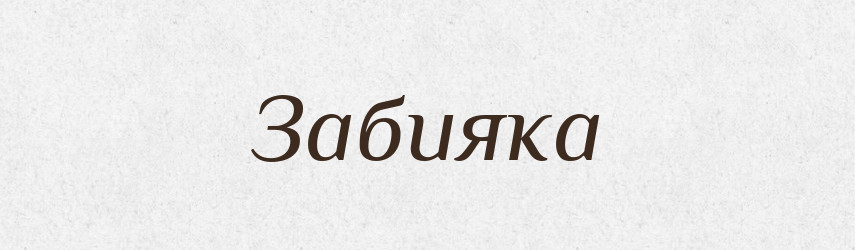 Забияка — Російсько-український академічний словник (А–П)