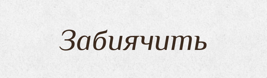 Забиячить — Російсько-український академічний словник (А–П)