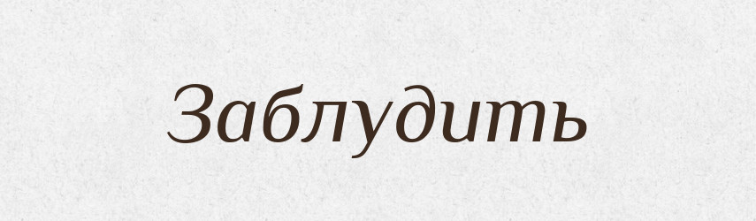 Заблудить — Російсько-український академічний словник (А–П)