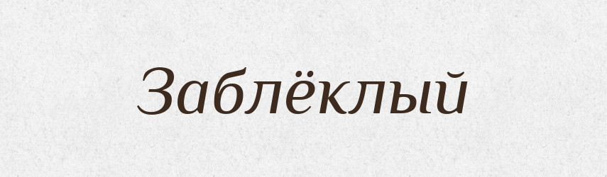 Заблёклый — Російсько-український академічний словник (А–П)